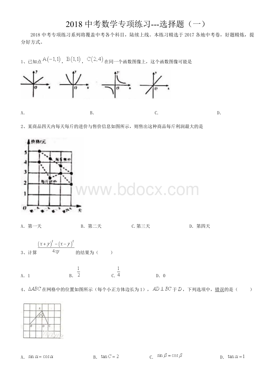 中考数学专项练习选择题一.doc