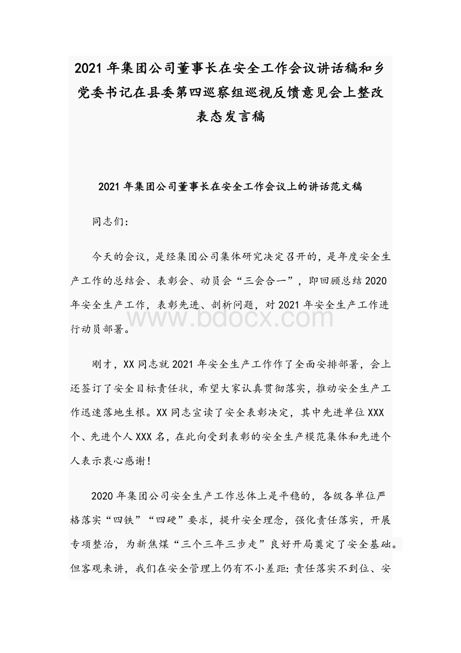 2021年集团公司董事长在安全工作会议讲话稿和乡党委书记在县委第四巡察组巡视反馈意见会上整改表态发言稿.docx_第1页