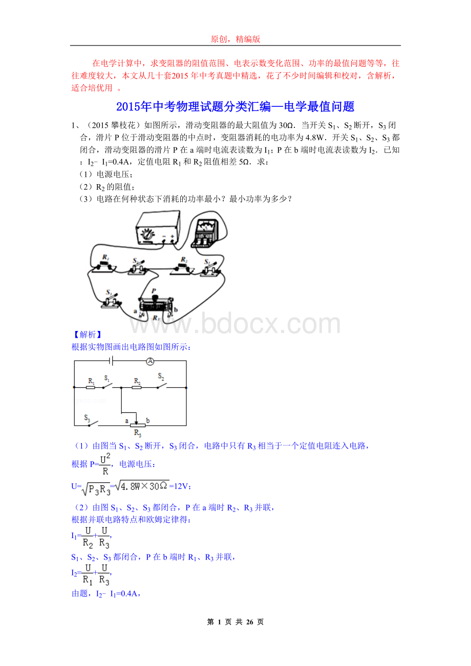 中考物理试题分类汇编之电学最值取值范围问题Word文件下载.doc