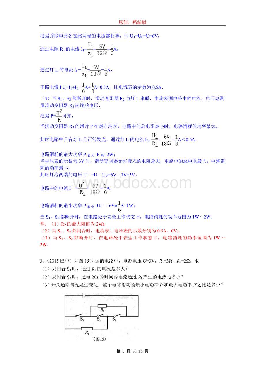 中考物理试题分类汇编之电学最值取值范围问题Word文件下载.doc_第3页