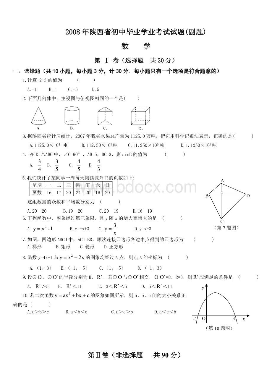 陕西省中考数学副题汇编及答案.doc_第1页