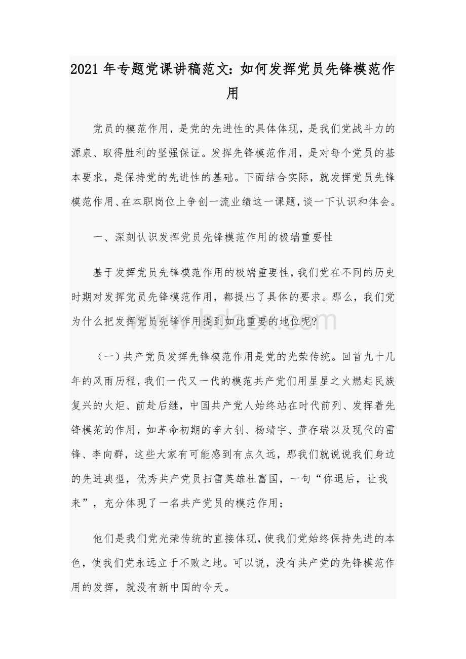 2021年专题党课讲稿范文：如何发挥党员先锋模范作用Word下载.docx