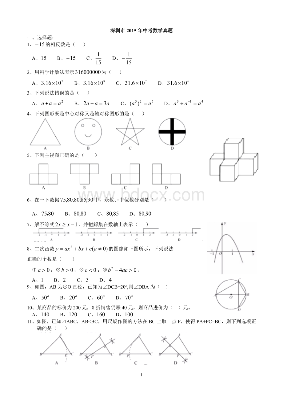 广东省深圳市2015年中考数学试题及答案(word版).doc_第1页