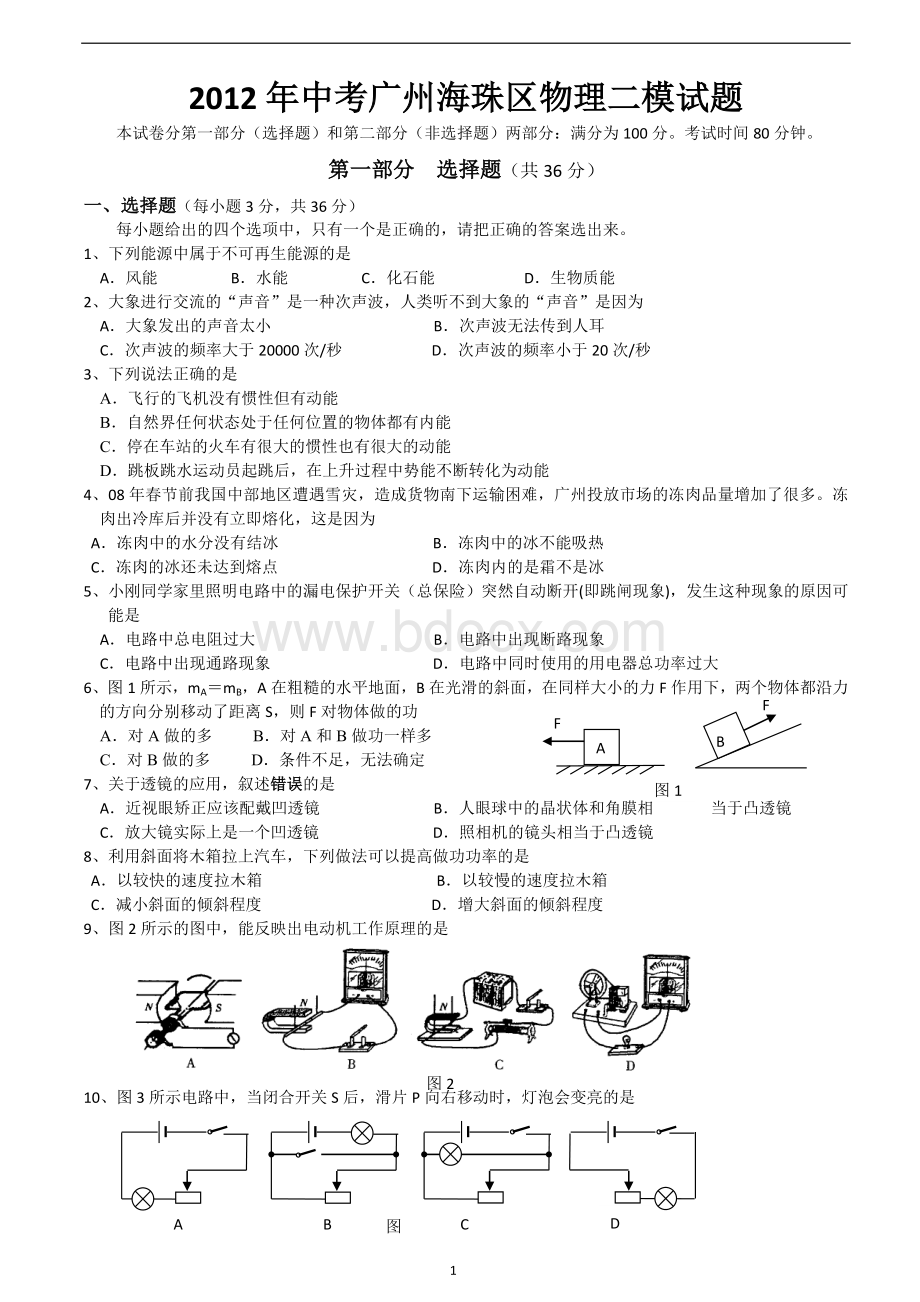 广州海珠区中考物理二模试题.doc