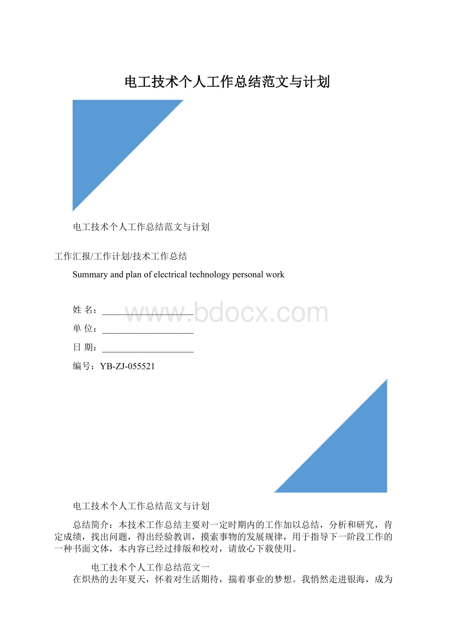 电工技术个人工作总结范文与计划.docx_第1页