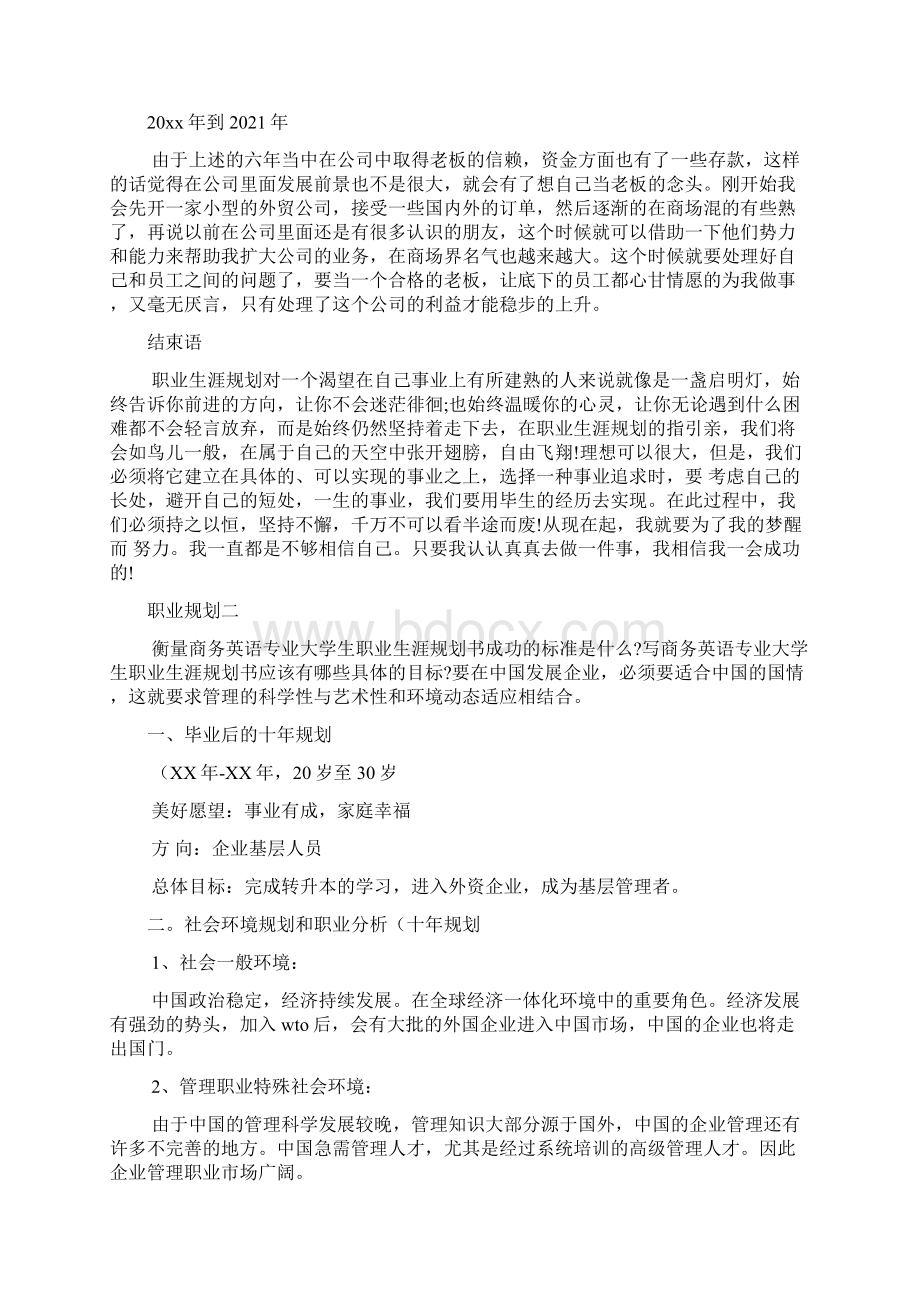 商务英语大学生职业生涯规划文档.docx_第3页