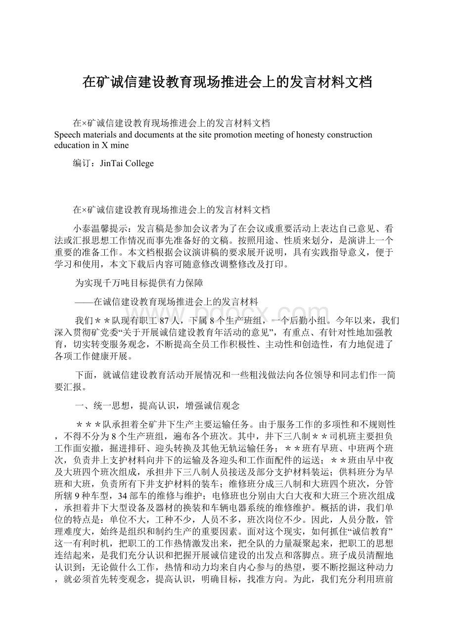 在矿诚信建设教育现场推进会上的发言材料文档.docx_第1页