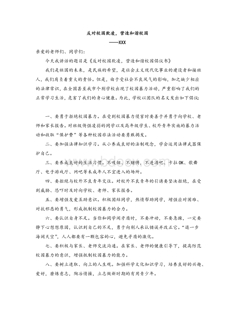 防校园欺凌国旗下讲话(学生)Word格式文档下载.doc