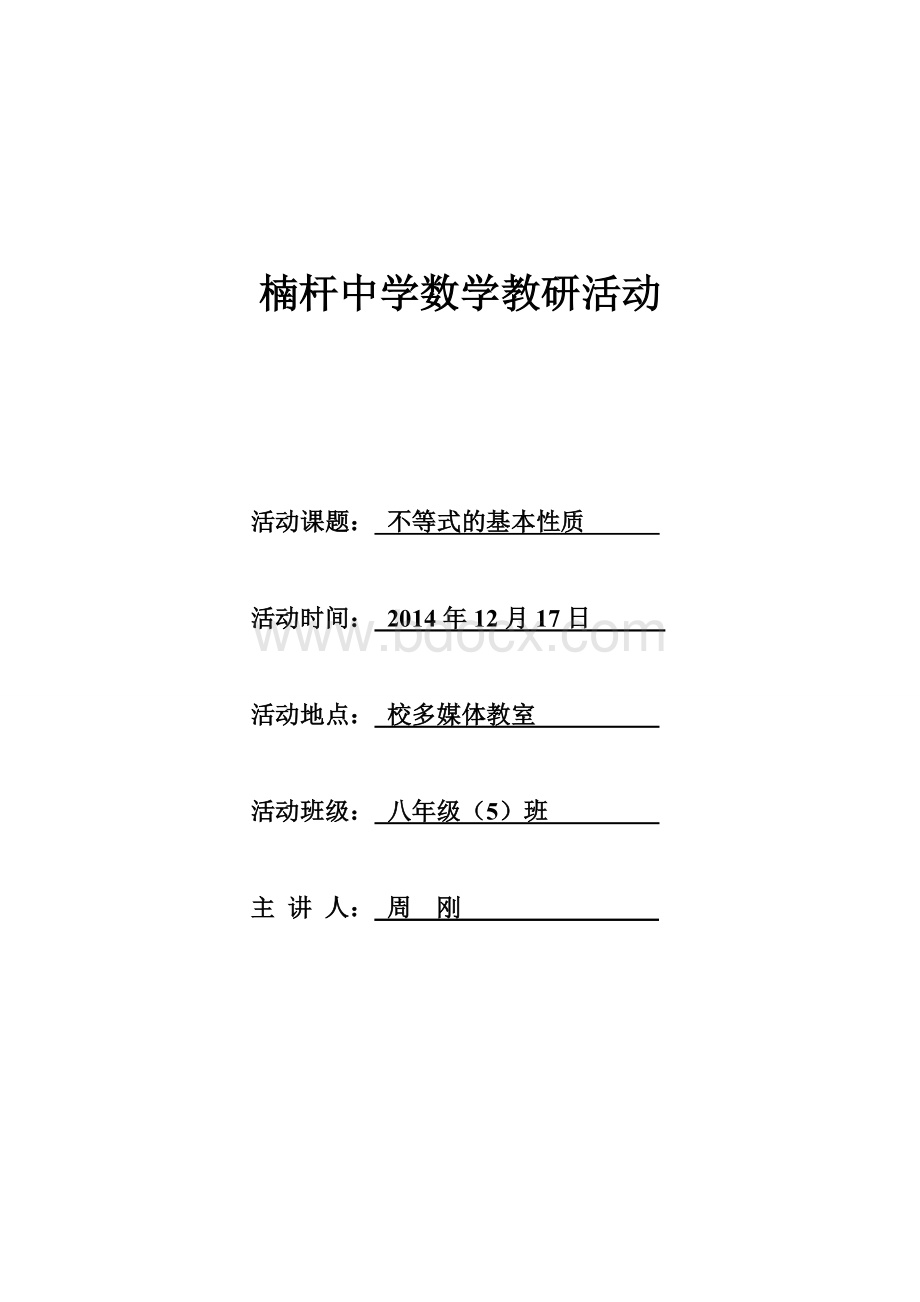 不等式的基本性质性质教学设计(公开课).wps资料文档下载_第1页