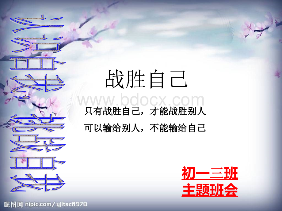 主题班会：挑战自我.ppt