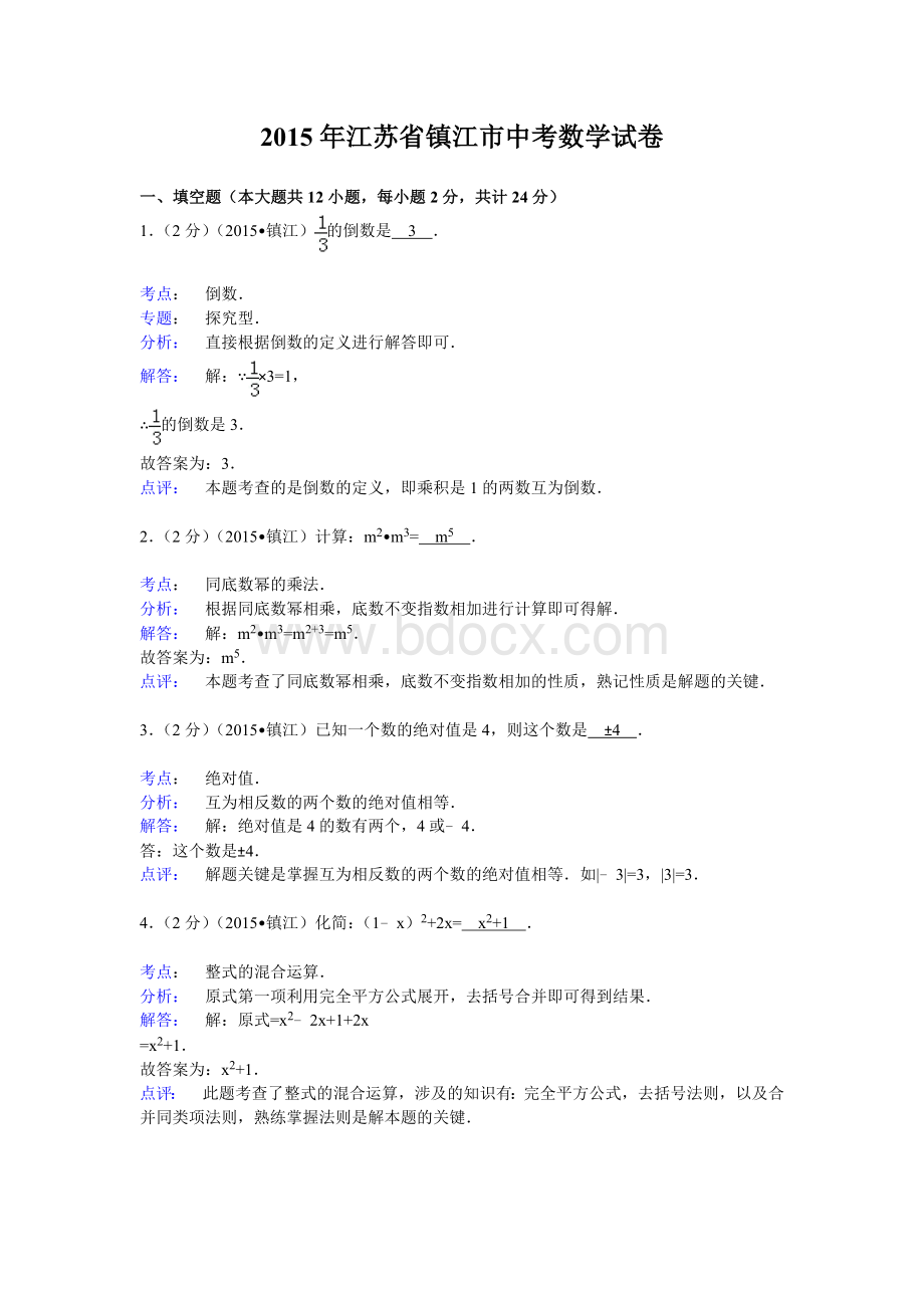 江苏省镇江市2015年中考数学试卷(解析版).doc