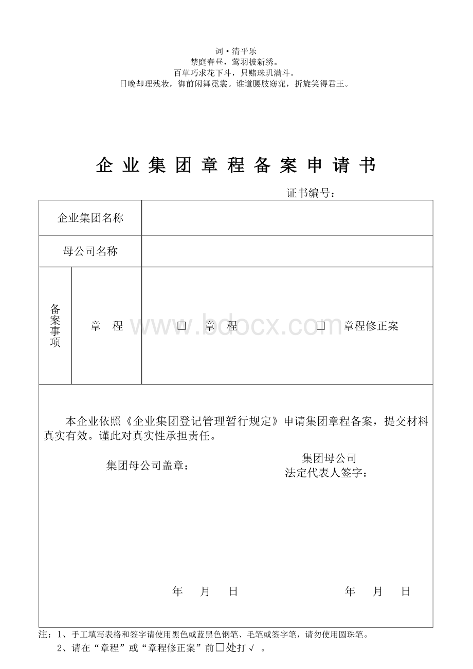 申分析请书企业集团章程备案.doc