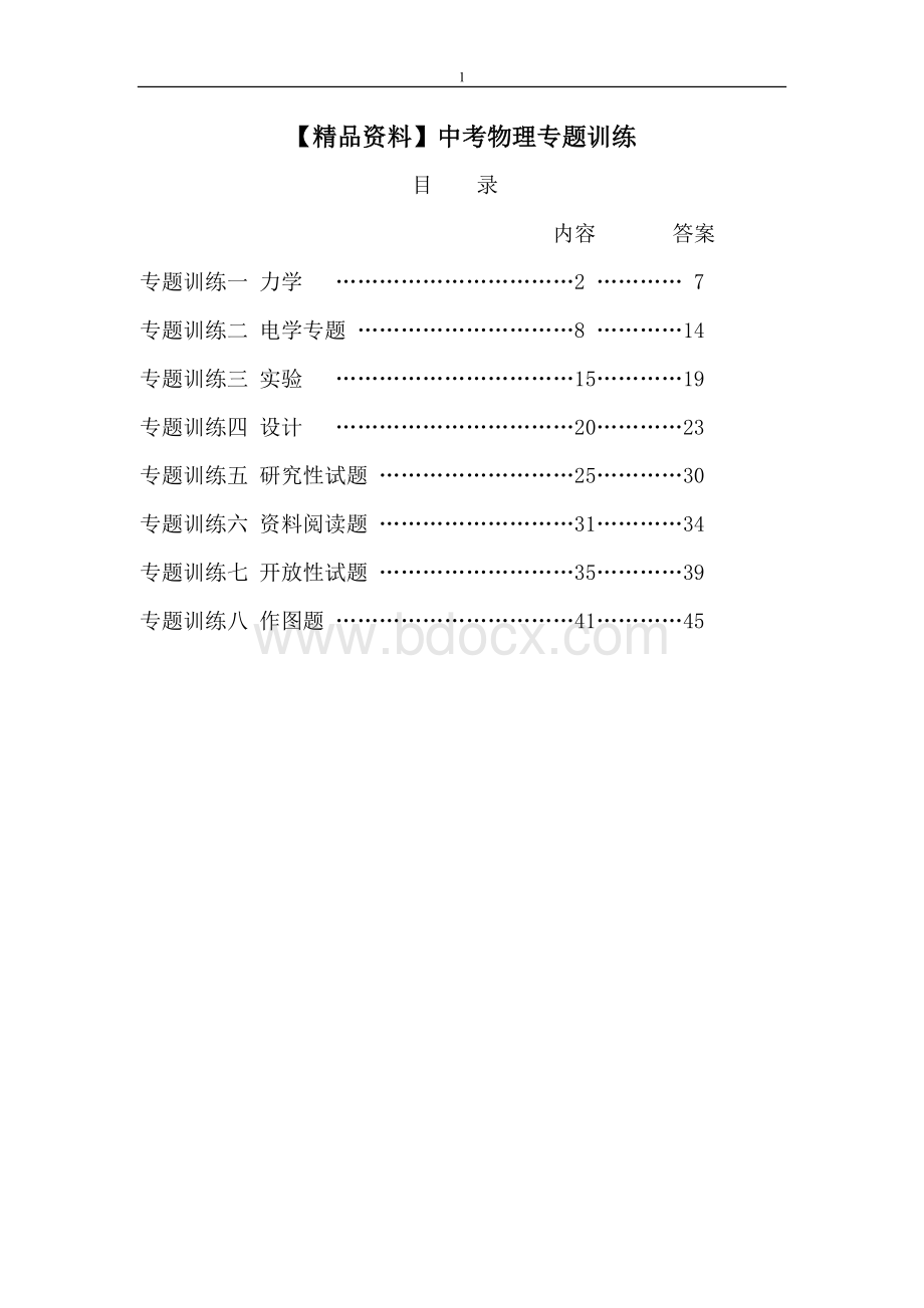 资料中考物理专题训练.doc