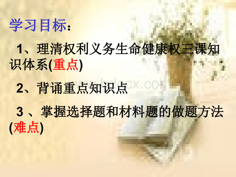 八年级政治下册权利、义务、生命健康权前三课复习PPT.ppt_第2页