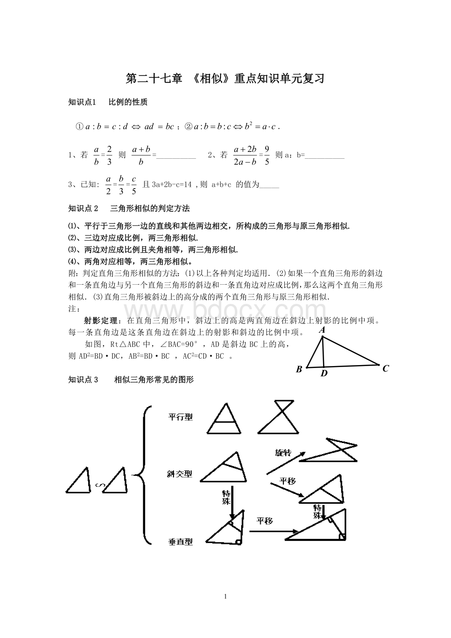 第二十七章相似《相似》重点知识单元复习文档格式.docx_第1页