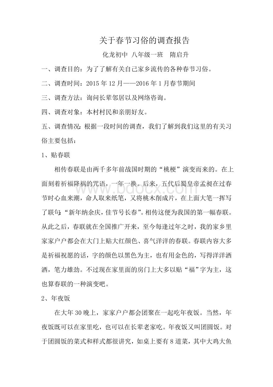 关于春节习俗调查报告.doc_第1页