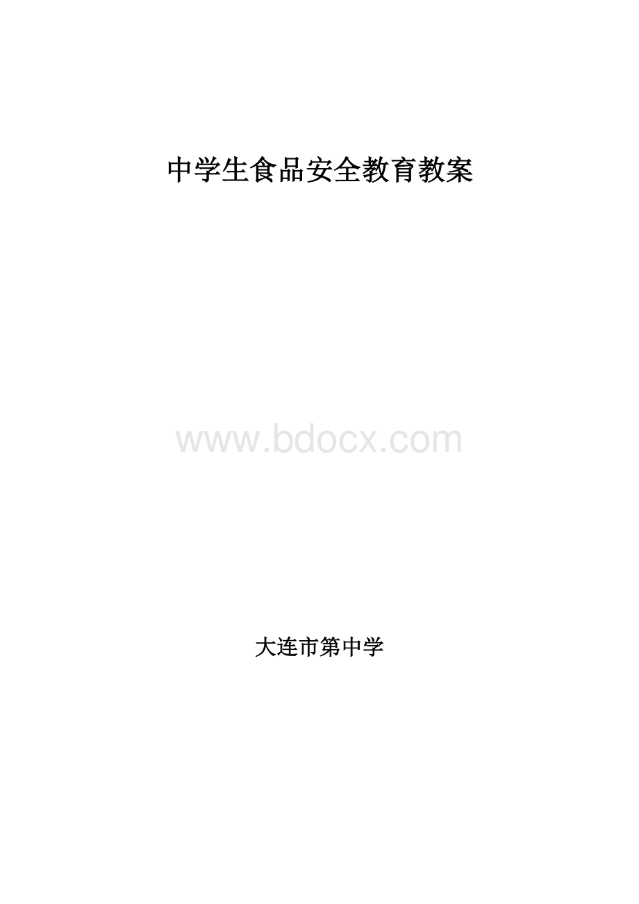 中学生食品安全教育教案.doc