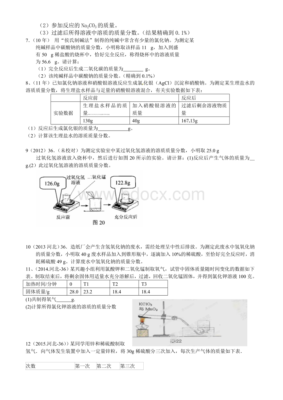 近10年河北中考化学计算题及答案.doc_第2页