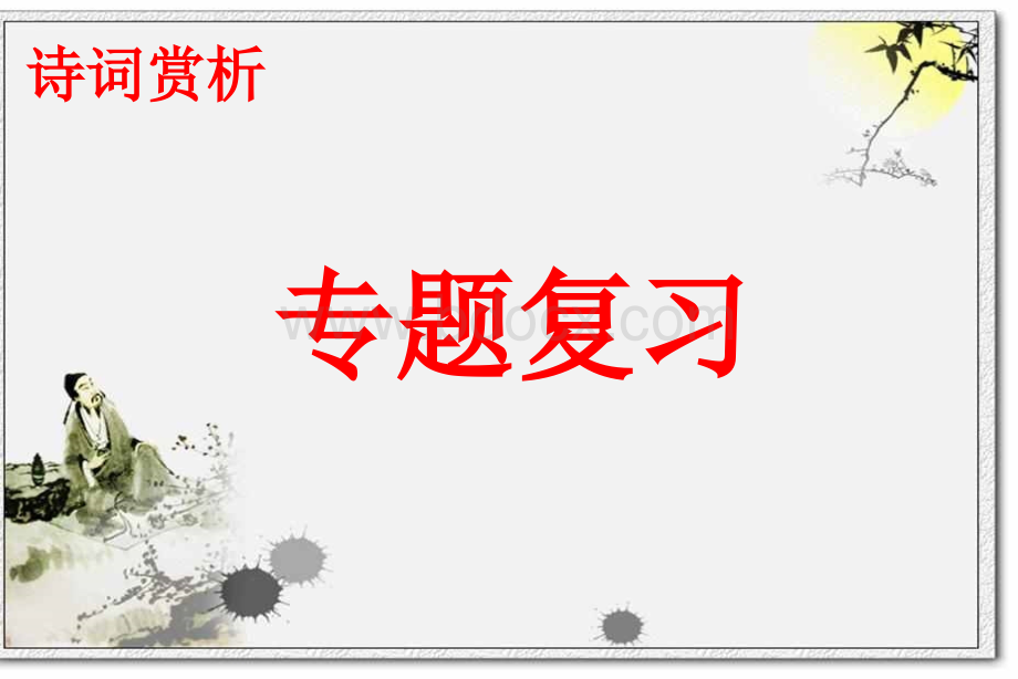 江苏省2016中考古诗词鉴赏复习(共124张PPT)PPT格式课件下载.ppt