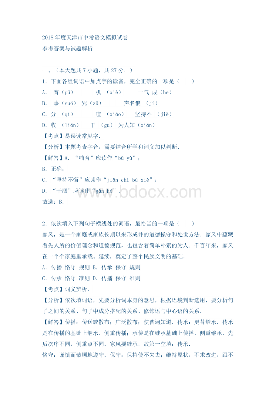 天津市2018中考语文模拟试卷答案与解析Word文档下载推荐.doc_第1页