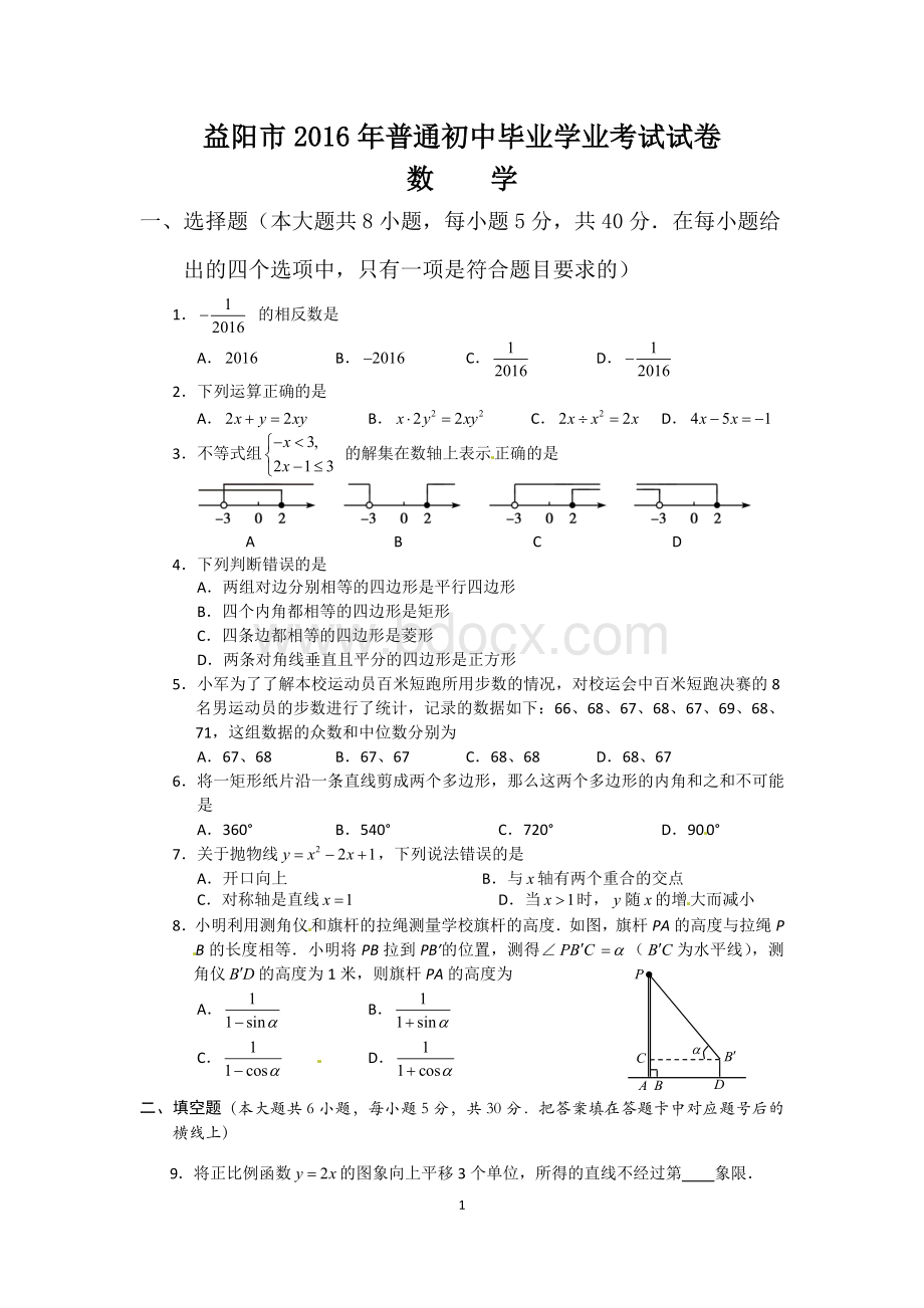 益阳中考数学试卷附答案.doc