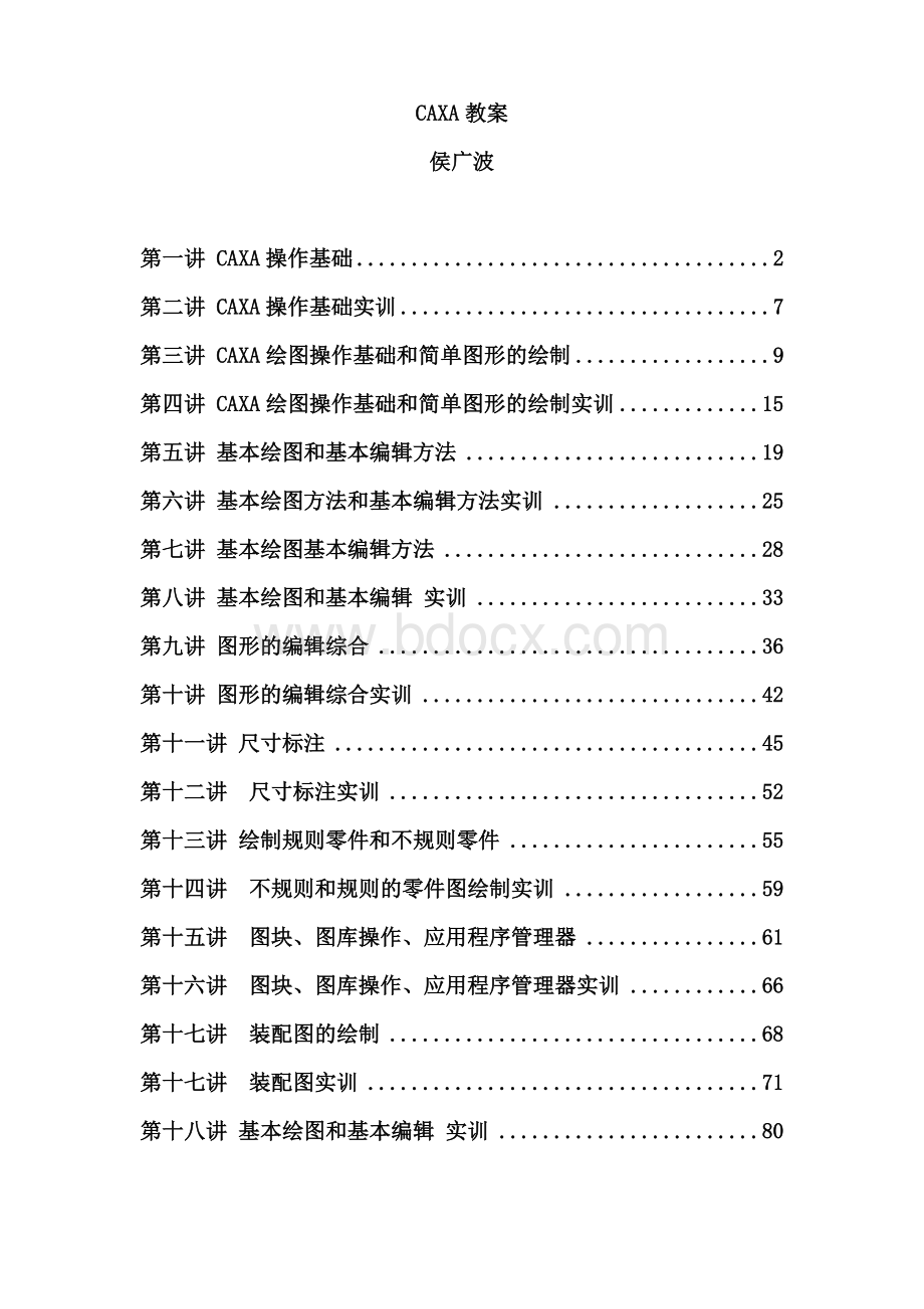 CAXA教案(改编)文档格式.doc