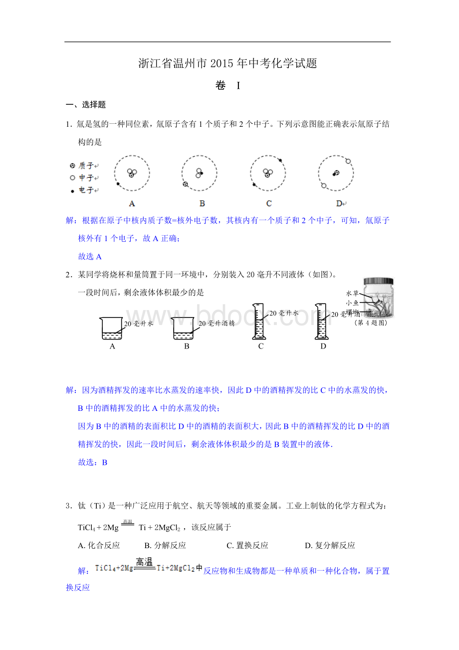 浙江省温州市中考化学试卷解析版Word文件下载.doc