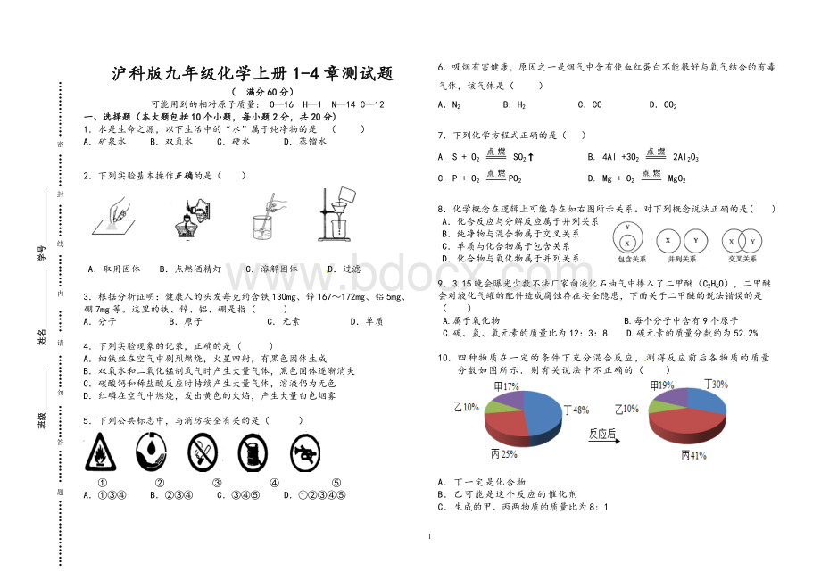 九年级沪科版化学1-4章测试Word下载.doc_第1页