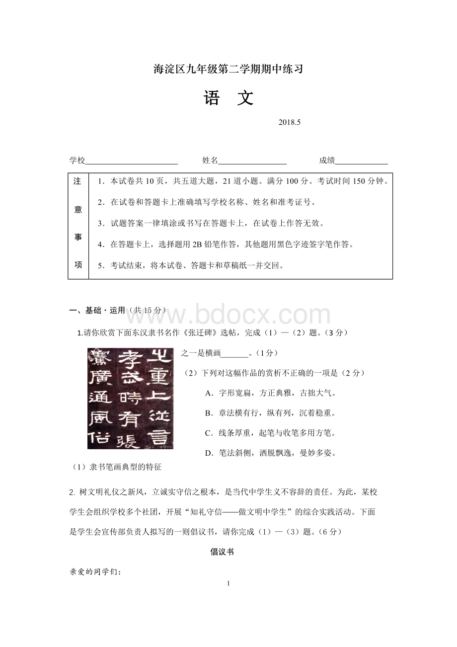 北京海淀2018初三二模语文试卷及答案.docx_第1页