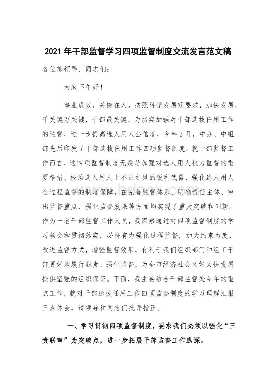 2021年干部监督学习四项监督制度交流发言范文稿.docx_第1页