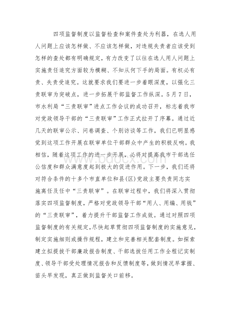 2021年干部监督学习四项监督制度交流发言范文稿.docx_第2页