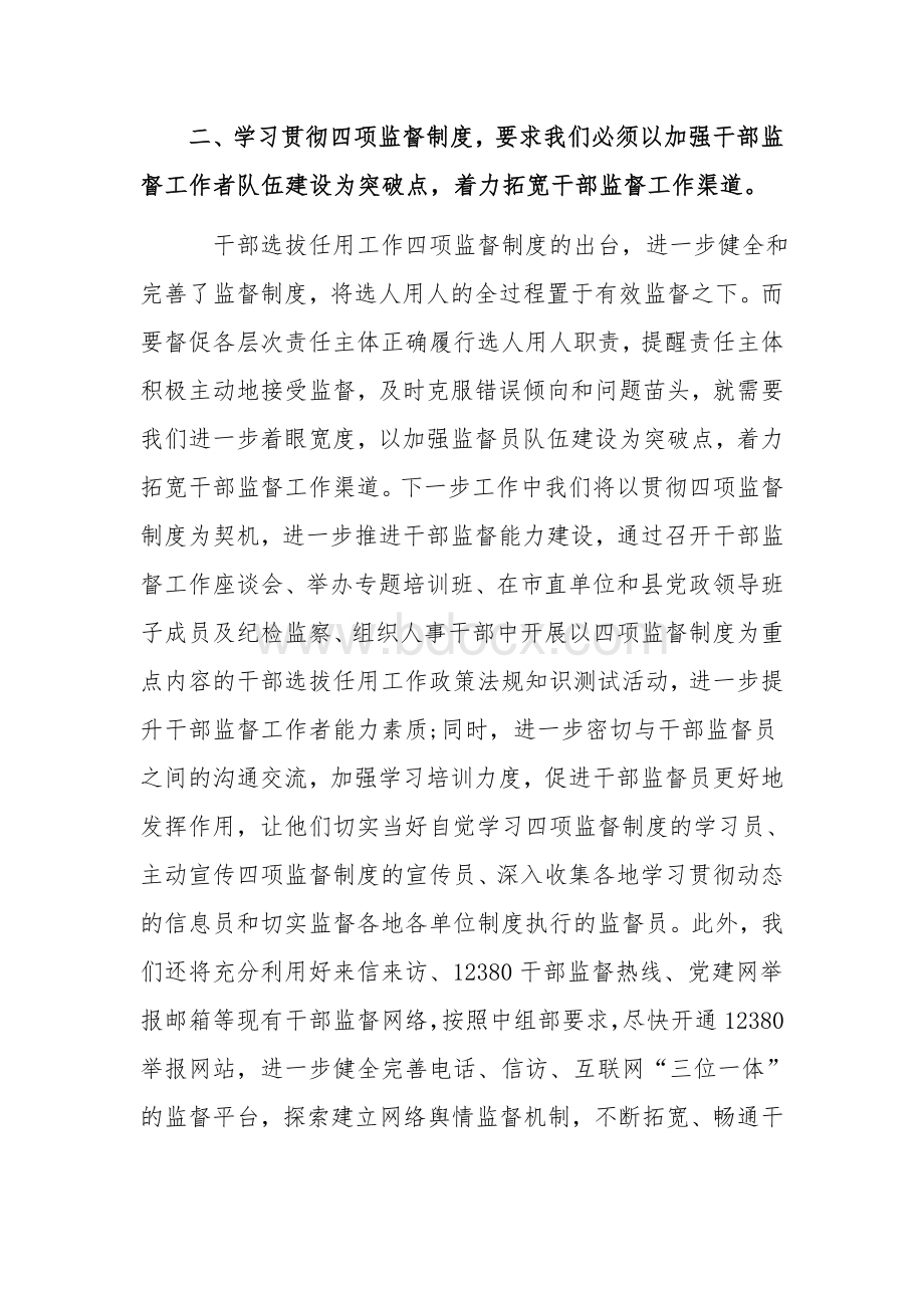 2021年干部监督学习四项监督制度交流发言范文稿.docx_第3页