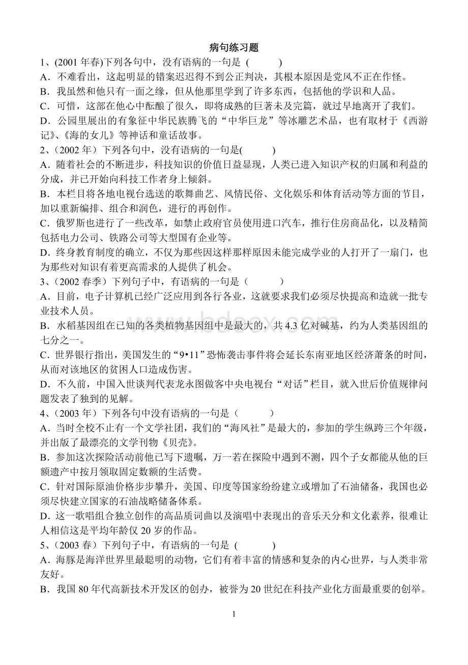 高考病句练习题Word格式.doc