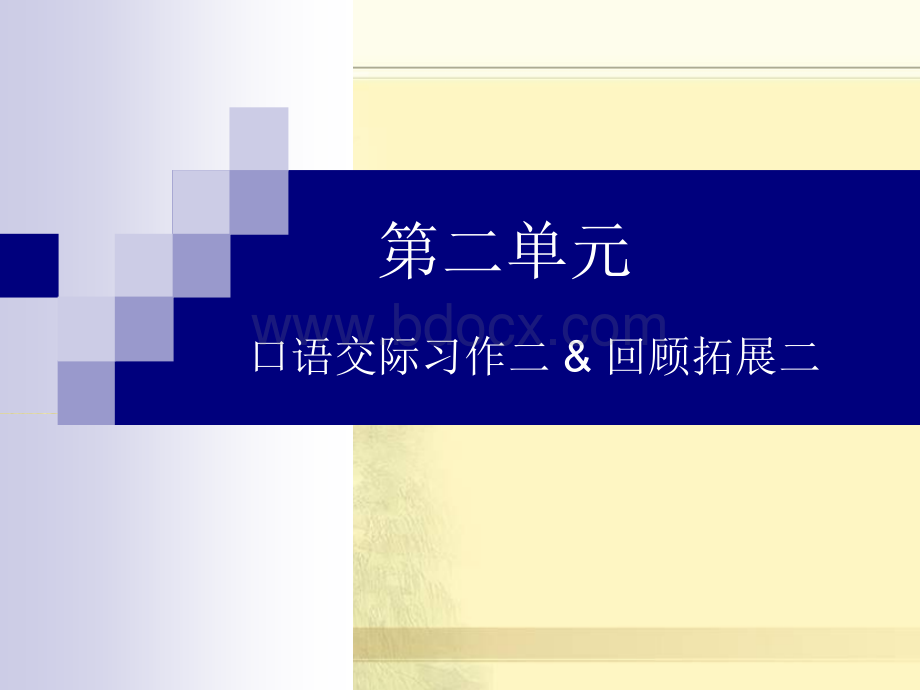 口语交际习作二优质PPT.ppt