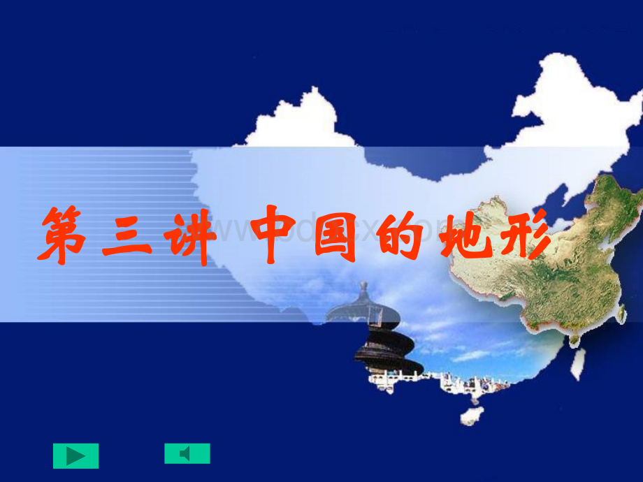 中国的地形(绝对好用)PPT课件下载推荐.ppt_第1页