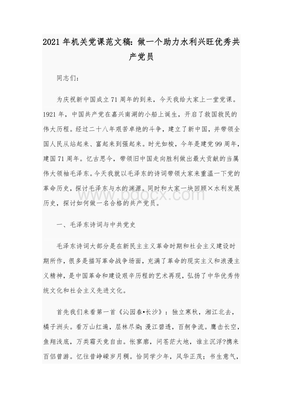 2021年机关党课范文稿：做一个助力水利兴旺优秀共产党员文档格式.docx_第1页