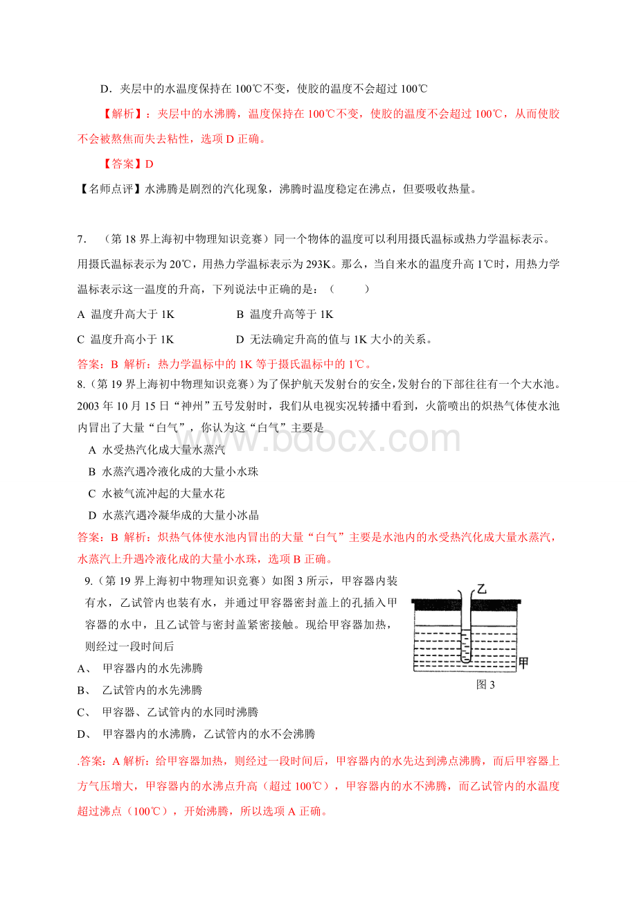 历届全国初中物理竞赛(物态变化).doc_第3页