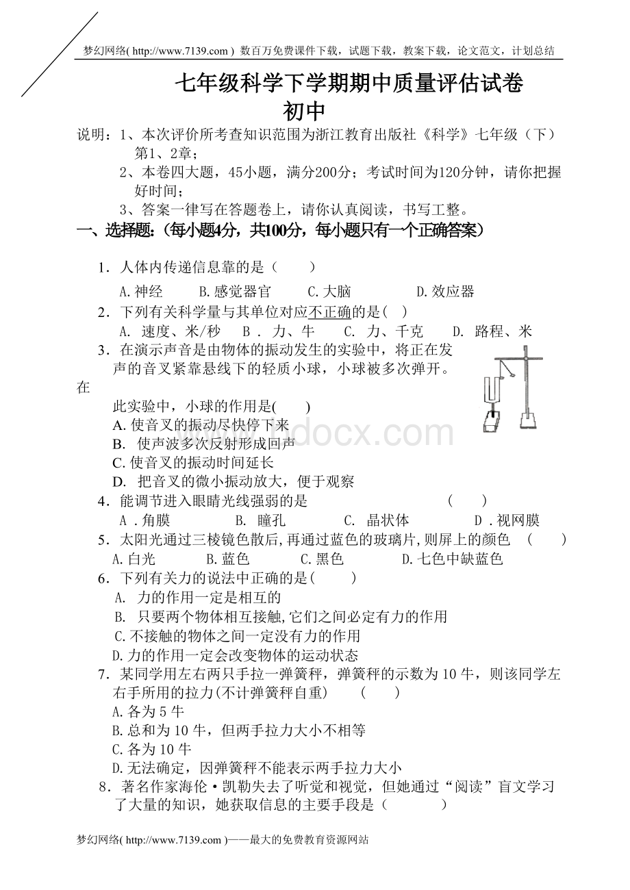 七年级科学下学期期中质量评估试卷Word格式.doc_第1页