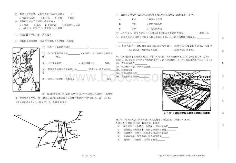 七年级下册地理中段考试卷.doc_第2页