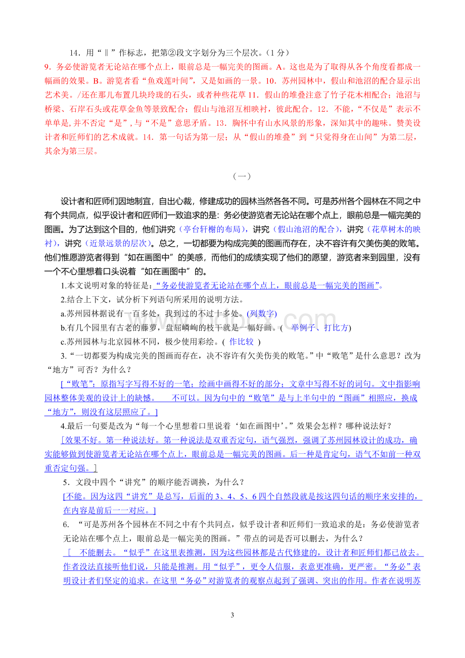 《苏州园林》课内阅读练习附答案Word文档下载推荐.doc_第3页