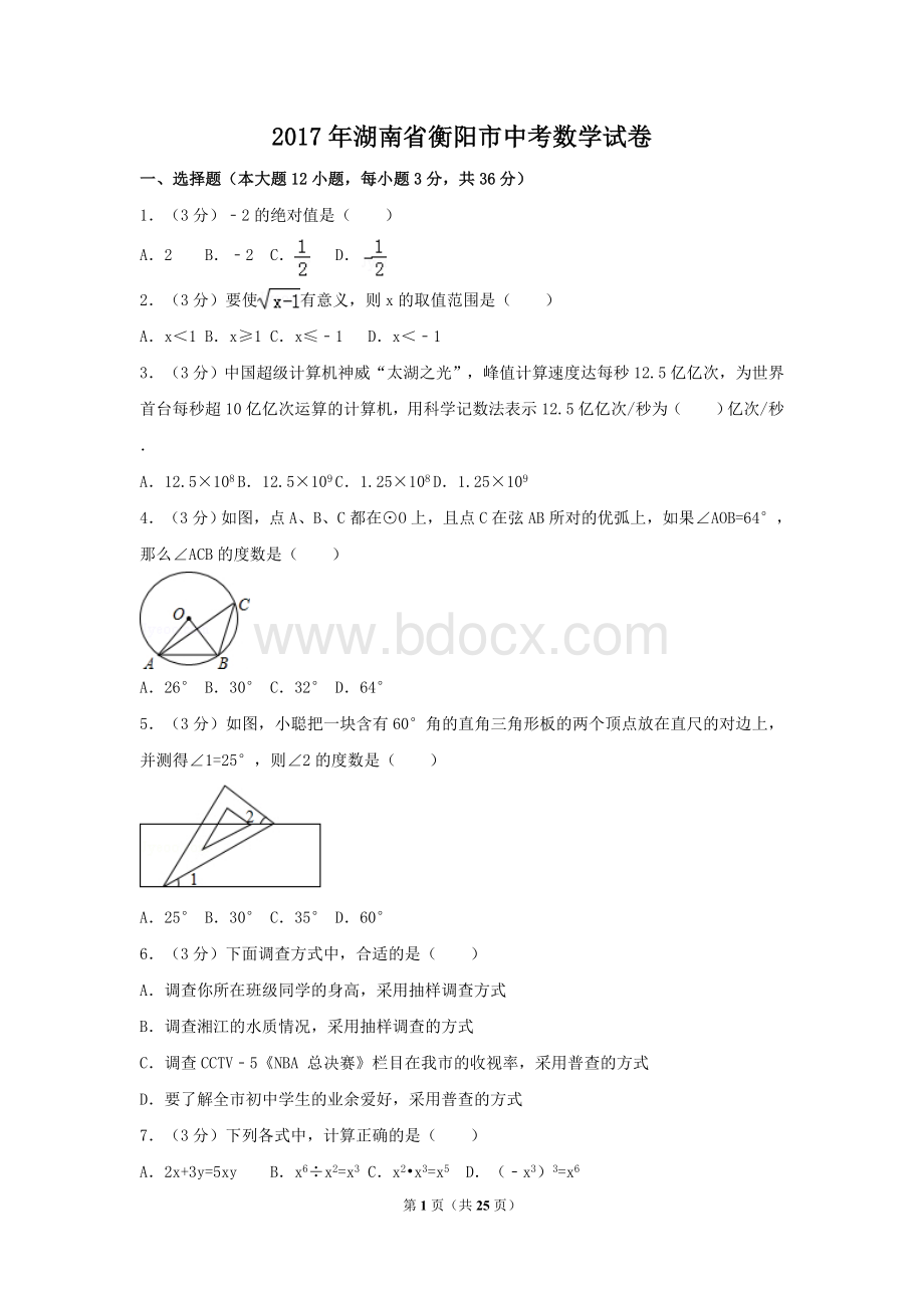 湖南省衡阳市中考数学试卷含答案解析版Word下载.doc_第1页