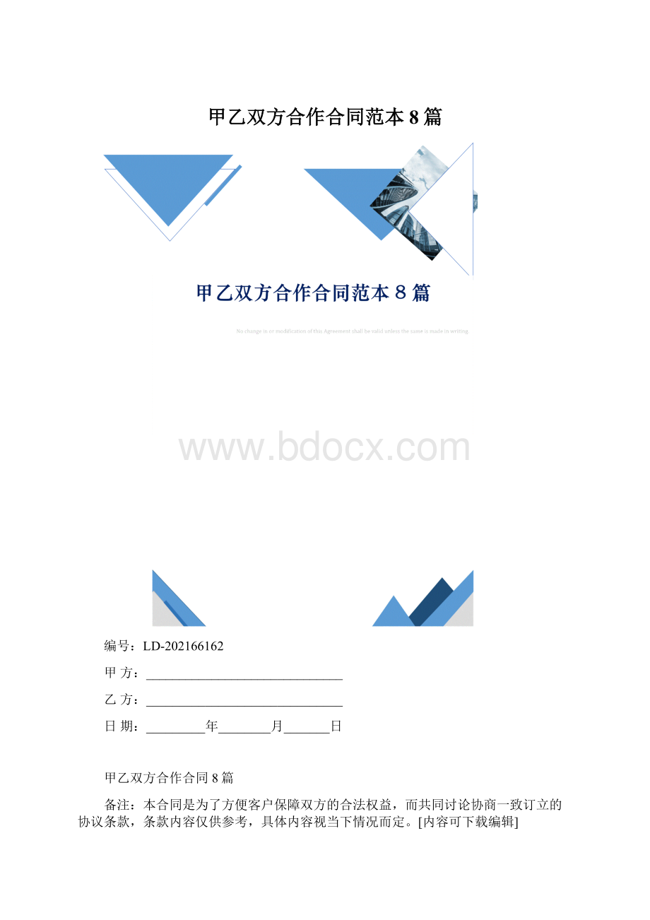甲乙双方合作合同范本8篇.docx_第1页