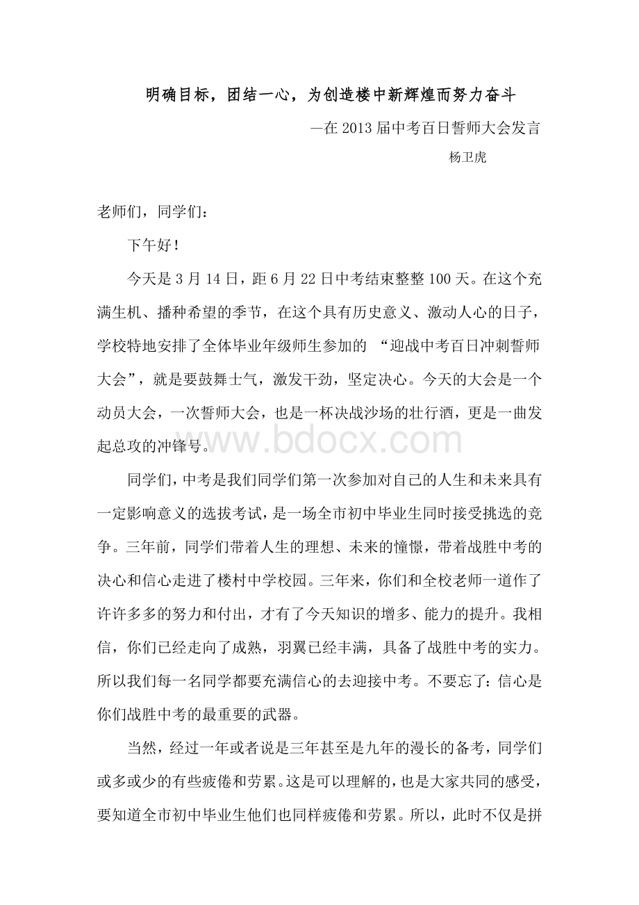 楼村中学2013届中考百日誓师大会发言稿Word文档格式.doc_第1页