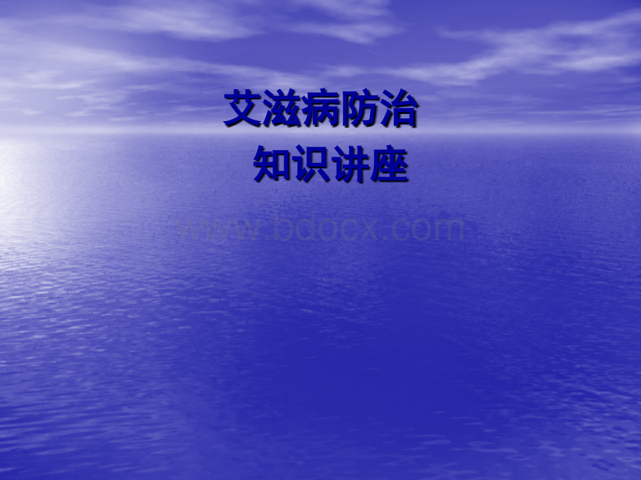 学生艾滋病知识讲座-综合.ppt