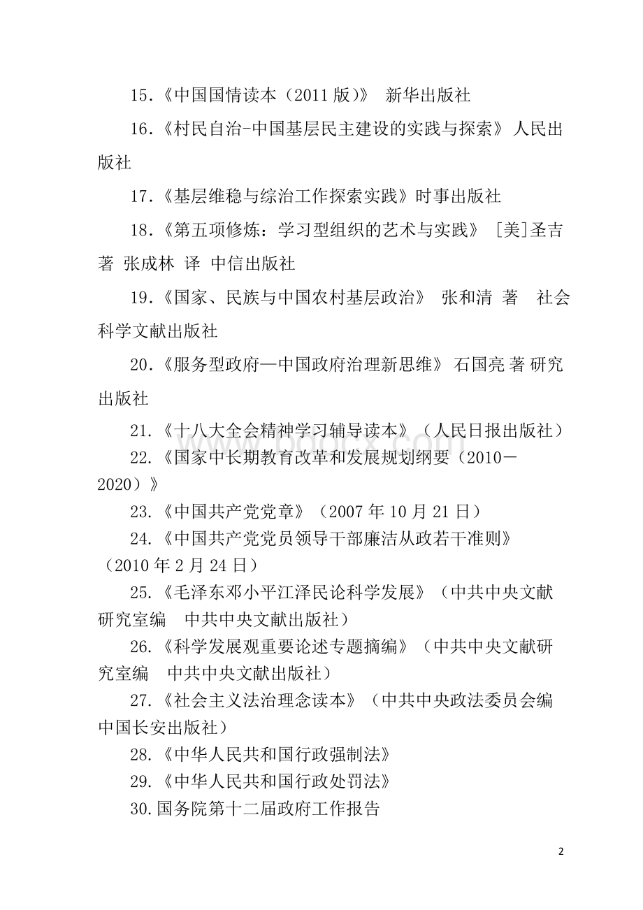 学习型单位必读书目表.doc_第2页