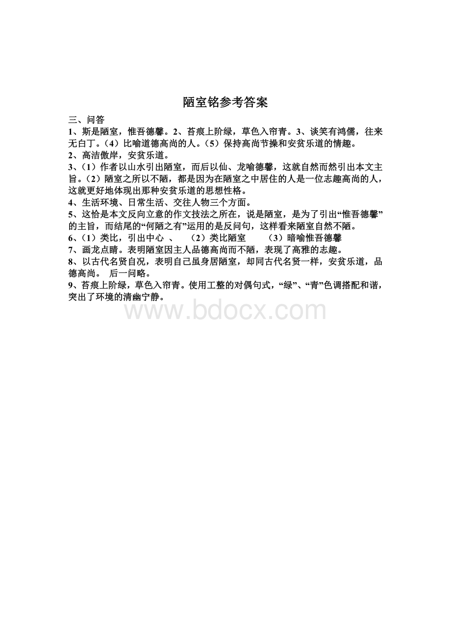 陋室铭习题及答案Word文件下载.doc_第2页