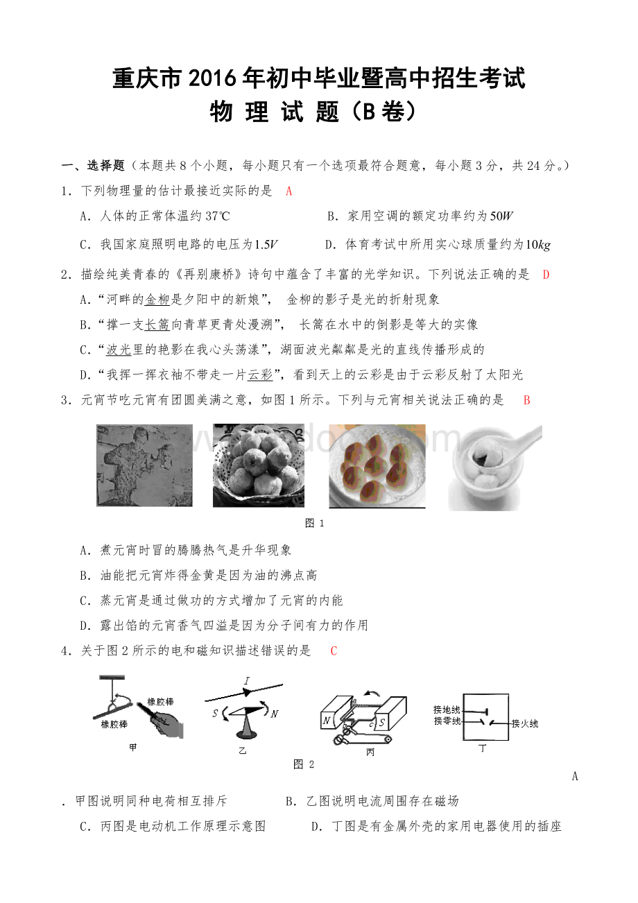 重庆市中考物理试题B卷.doc_第1页