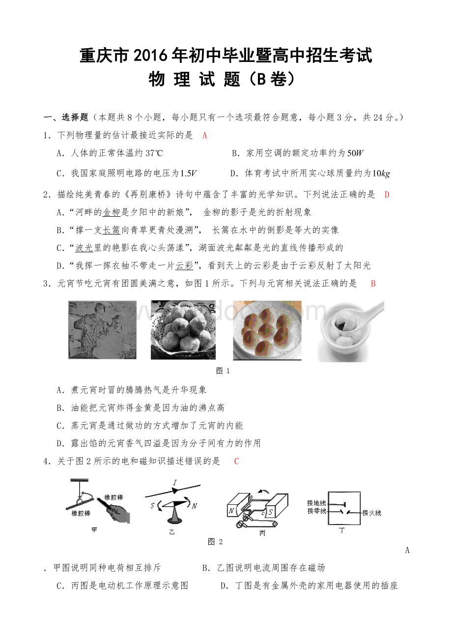 重庆市中考物理试题B卷.doc