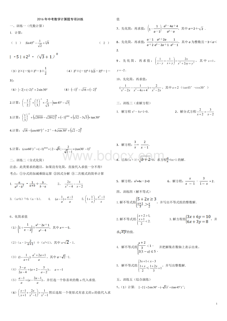 中考数学计算题专项训练Word文件下载.docx