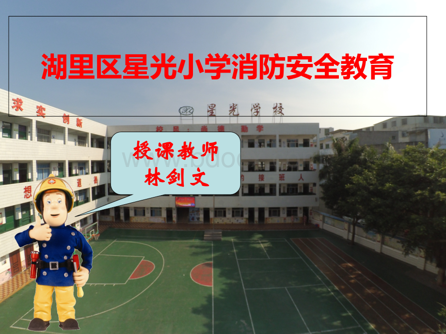 小学生消防安全教育课件(完整版).ppt